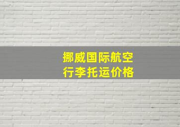 挪威国际航空 行李托运价格